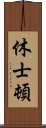 休士頓 Scroll