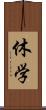 休学 Scroll