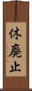 休廃止 Scroll