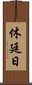 休廷日 Scroll