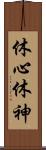 休心 Scroll