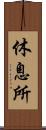 休息所 Scroll