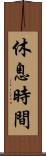 休息時間 Scroll