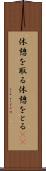 休憩を取る Scroll