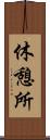 休憩所 Scroll