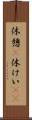 休憩(P) Scroll