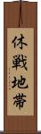 休戦地帯 Scroll