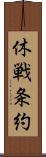 休戦条約 Scroll