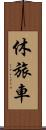 休旅車 Scroll