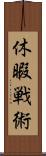 休暇戦術 Scroll