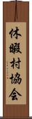 休暇村協会 Scroll