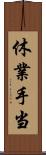 休業手当 Scroll