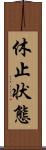 休止状態 Scroll