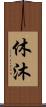 休沐 Scroll