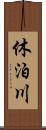 休泊川 Scroll