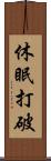 休眠打破 Scroll