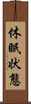 休眠状態 Scroll