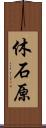 休石原 Scroll