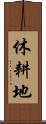 休耕地 Scroll