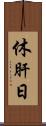 休肝日 Scroll