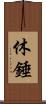 休錘 Scroll