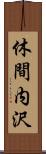 休間内沢 Scroll