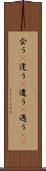会う(P) Scroll