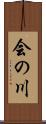 会の川 Scroll