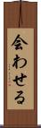 会わせる Scroll