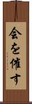 会を催す Scroll