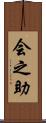 会之助 Scroll