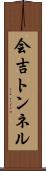 会吉トンネル Scroll