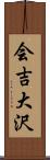 会吉大沢 Scroll