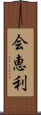 会恵利 Scroll