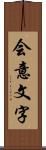 会意文字 Scroll