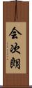会次朗 Scroll