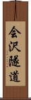 会沢隧道 Scroll