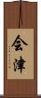 会津 Scroll