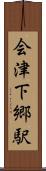会津下郷駅 Scroll