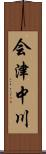 会津中川 Scroll