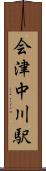 会津中川駅 Scroll