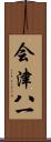 会津八一 Scroll
