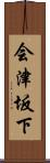 会津坂下 Scroll