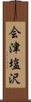 会津塩沢 Scroll