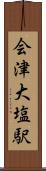 会津大塩駅 Scroll