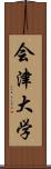 会津大学 Scroll