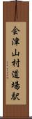 会津山村道場駅 Scroll