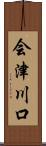 会津川口 Scroll