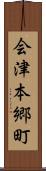 会津本郷町 Scroll