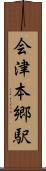 会津本郷駅 Scroll